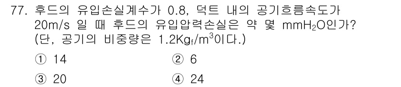 산업위생관리산업기사 2015년 77번 - 이 문제는 유입손실계수를 활용하여 압력손실을 계산하는 문제입니다. 주어진... 에 관한 핵심 기출문제