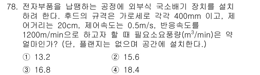 산업위생관리산업기사 2015년 78번 - 주어진 조건에 따라 필요 소요공기를 계산하기 위해 흐름속도와 통풍용적을 ... 에 관한 핵심 기출문제