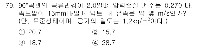 산업위생관리산업기사 2015년 79번 - 주어진 압력과 밀도에 따라 유속을 계산할 수 있습니다. 90도에서의 특정... 에 관한 핵심 기출문제