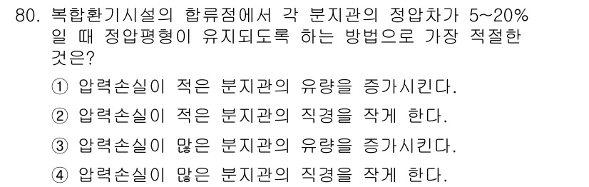 산업위생관리산업기사 2015년 80번 - 4번이 정답인 이유는, 압력손실이 적은 분지관의 직경을 크게 하여 유속을... 에 관한 핵심 기출문제