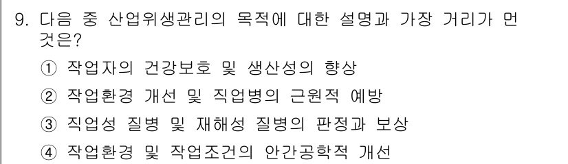 산업위생관리산업기사 2015년 9번 - 산업위생관리는 작업자의 건강을 유지하고 질병을 예방하는 데 초점을 맞추고... 에 관한 핵심 기출문제