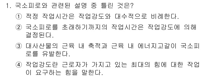 산업위생관리산업기사 2016년 1번 - 국소피로와 관련된 설명에서 정답인 이유는, 4번 항목이 "작업강도가 근로... 에 관한 핵심 기출문제