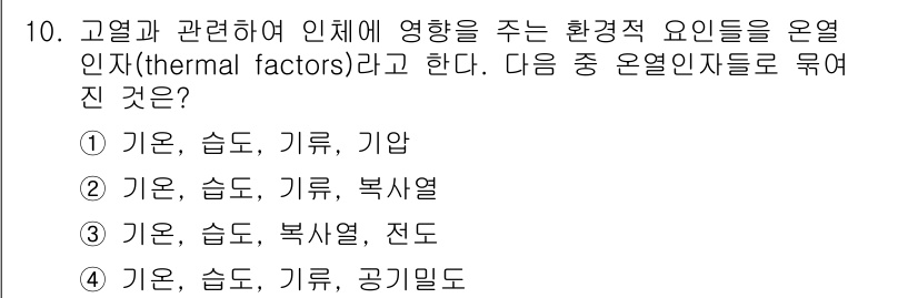 산업위생관리산업기사 2016년 10번 - 정답 4번입니다. 온열인자는 고온, 습도, 기류, 복사열과 같은 환경적 ... 에 관한 핵심 기출문제