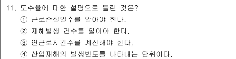 산업위생관리산업기사 2016년 11번 - 해당 자격증의 핵심 개념을 묻는 객관식 문제