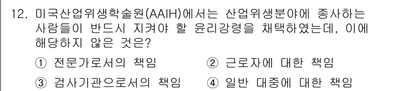 산업위생관리산업기사 2016년 12번 - 일반 대중에 대한 책임은 AAIH의 주요 초점이 아니며, 이 기관은 산업... 에 관한 핵심 기출문제