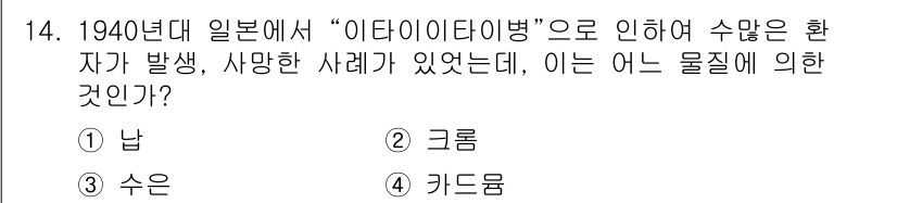 산업위생관리산업기사 2016년 14번 - 1940년대 일본에서 "이타이이타병"은 중금속인 카드뮴으로 인한 질병으로... 에 관한 핵심 기출문제