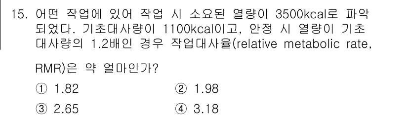 산업위생관리산업기사 2016년 15번 - 이 문제는 기본 대사량(BMR)과 작업 시 소모된 열량을 바탕으로 상대 ... 에 관한 핵심 기출문제
