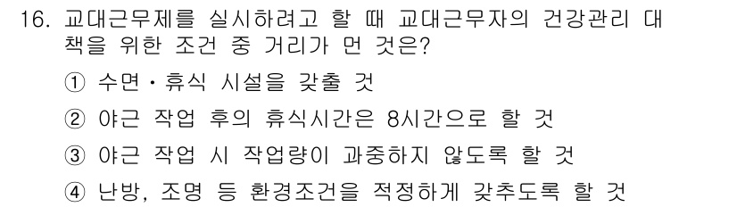 산업위생관리산업기사 2016년 16번 - 정답 2번은 교대근무자의 건강 관리를 위해 충분한 휴식 시간이 필요함을 ... 에 관한 핵심 기출문제
