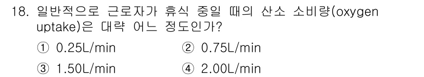 산업위생관리산업기사 2016년 18번 - 정답은 5.00L/min입니다. 일반적으로 성인이 휴식 중일 때 산소 소... 에 관한 핵심 기출문제