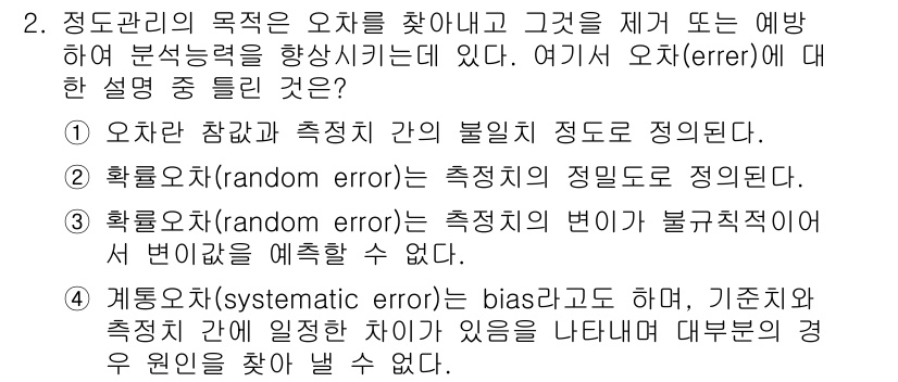 산업위생관리산업기사 2016년 2번 - 정답 4에 대한 설명은 다음과 같습니다. 

오차는 일반적으로 불확실한 ... 에 관한 핵심 기출문제