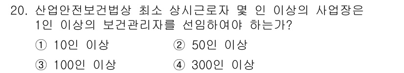 산업위생관리산업기사 2016년 20번 - 산업안전보건법에 따르면 1인 이상의 근로자가 있는 사업장은 보건관리자를 ... 에 관한 핵심 기출문제