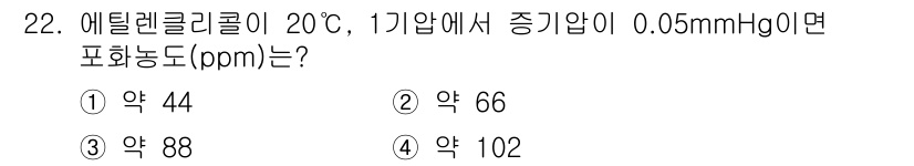 산업위생관리산업기사 2016년 22번 - 에틸렌 글리콜의 포화 증기압은 20°C에서 약 0.06mmHg입니다. 이... 에 관한 핵심 기출문제