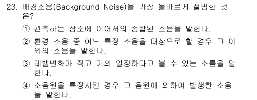 산업위생관리산업기사 2016년 23번 - 해당 자격증의 핵심 개념을 묻는 객관식 문제