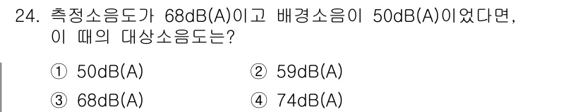 산업위생관리산업기사 2016년 24번 - 소음도가 68 dB(A)로 주어지고 배경 소음이 50 dB(A)일 때, ... 에 관한 핵심 기출문제