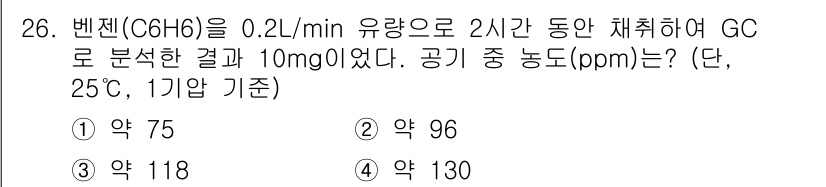 산업위생관리산업기사 2016년 26번 - 이 문제에서 벤젠의 농도를 계산하기 위해서는 주어진 유량, 채취 시간, ... 에 관한 핵심 기출문제