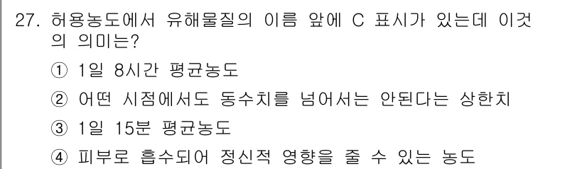 산업위생관리산업기사 2016년 27번 - "피부로 흡수되어 정신적 영향을 줄 수 있는 농도"는 유해물질이 인체에 ... 에 관한 핵심 기출문제