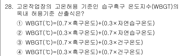 산업위생관리산업기사 2016년 28번 - WBGT(C)는 작업 환경의 온도와 습도, 기온을 종합적으로 고려하여 열... 에 관한 핵심 기출문제