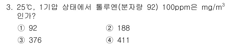 산업위생관리산업기사 2016년 3번 - 100ppm은 100mg이 1,000,000mg의 공기 중에 존재하는 것... 에 관한 핵심 기출문제