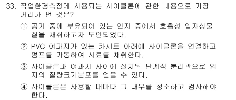 산업위생관리산업기사 2016년 33번 - 이 선택지는 사이클론이 설치된 단계를 분리하여 입자의 질량 분포를 알아낼... 에 관한 핵심 기출문제