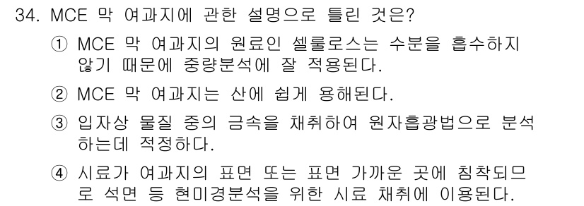 산업위생관리산업기사 2016년 34번 - MCE 막 여과지에 관한 설명으로 올바른 것은 1번입니다. MCE 막 여... 에 관한 핵심 기출문제