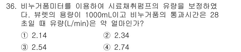 산업위생관리산업기사 2016년 36번 - 이 문제는 바누카르프 미터를 이용하여 시료체취의 유량을 계산하는 것이다.... 에 관한 핵심 기출문제