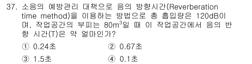 산업위생관리산업기사 2016년 37번 - 소음의 방향성이 120 dB일 때, 소음 수준과 환경의 부피를 고려하여 ... 에 관한 핵심 기출문제