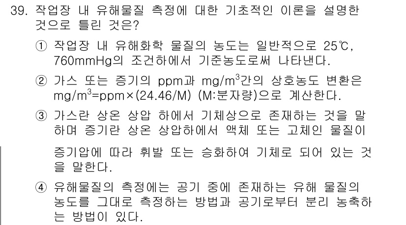 산업위생관리산업기사 2016년 39번 - 유해화학물질의 측정은 일반적인 상태에서의 농도를 기준으로 하며, 이를 통... 에 관한 핵심 기출문제