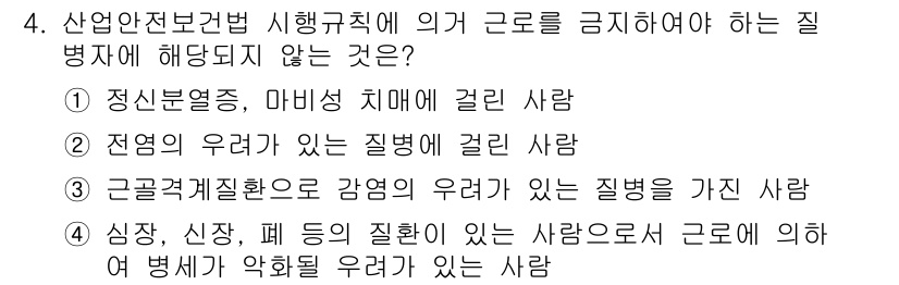 산업위생관리산업기사 2016년 4번 - . 근로자의 건강과 관련된 질병이 아니라면 산업안전보건법에서 근로를 금지... 에 관한 핵심 기출문제