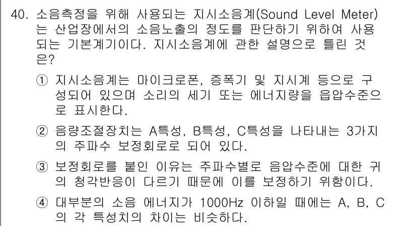 산업위생관리산업기사 2016년 40번 - 지지소음계는 소음 측정의 기본 기기로, 소리의 압력을 전기 신호로 변환하... 에 관한 핵심 기출문제