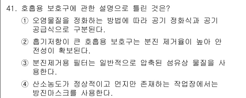 산업위생관리산업기사 2016년 41번 - 산소가 자동으로 발생하기 전에는 작용장치에 방지막스크를 사용하는 것이 안... 에 관한 핵심 기출문제