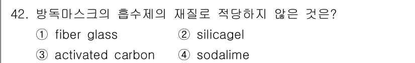 산업위생관리산업기사 2016년 42번 - 방독마스크의 흡수제로 적합하지 않은 것은 sodalime입니다. Soda... 에 관한 핵심 기출문제