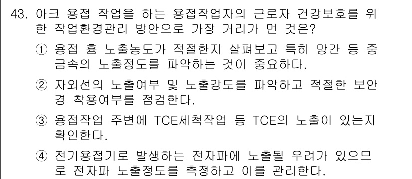 산업위생관리산업기사 2016년 43번 - 정답 2번은 작업 환경에서 적절한 기계 설비와 작업 방식이 노동자의 건강... 에 관한 핵심 기출문제