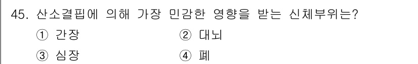 산업위생관리산업기사 2016년 45번 - 정답은 4번 "폐"입니다. 산소결핍은 폐를 통해 직접적으로 영향을 미치며... 에 관한 핵심 기출문제