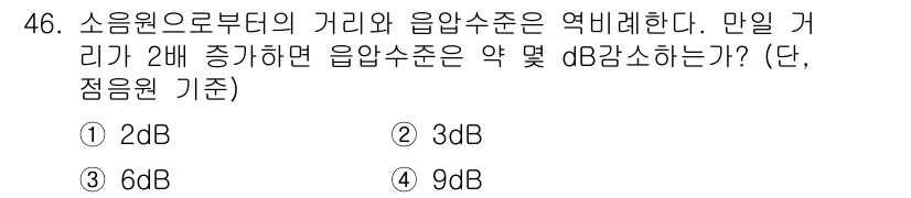 산업위생관리산업기사 2016년 46번 - 음압수준은 로그 척도로 표현되며, 거리의 제곱에 반비례합니다. 따라서 거... 에 관한 핵심 기출문제