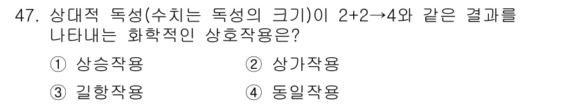 산업위생관리산업기사 2016년 47번 - 정답은 5번, 동일작용입니다. 동일한 물질이 두 번 반응하여 결과적으로 ... 에 관한 핵심 기출문제