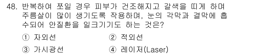 산업위생관리산업기사 2016년 48번 - . 레이저(Laser)  
해설: 레이저는 특정 파장의 빛을 사용하여 피... 에 관한 핵심 기출문제