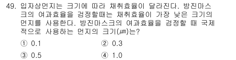 산업위생관리산업기사 2016년 49번 - 입자상 덩어리의 크기에 따라 체취 효율이 달라져, 방진 마스크의 여과 효... 에 관한 핵심 기출문제