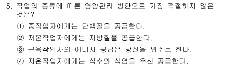 산업위생관리산업기사 2016년 5번 - 저소작업자에게 지방질을 공급하는 것은 산업 위생 관리에서 권장되지 않기 ... 에 관한 핵심 기출문제
