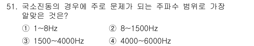 산업위생관리산업기사 2016년 51번 - 정답 4번은 국소진동의 주파수 범위에 대한 기준에 해당합니다. 일반적으로... 에 관한 핵심 기출문제