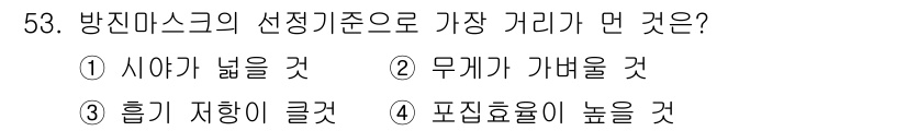 산업위생관리산업기사 2016년 53번 - . 방진 마스크의 선택 기준 중 가장 중요한 요소는 무게로, 가벼운 마스... 에 관한 핵심 기출문제