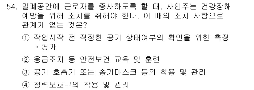 산업위생관리산업기사 2016년 54번 - 정답인 이유는 작업 시작 전 공기 상태를 점검하고 평가하는 것이 산업위생... 에 관한 핵심 기출문제