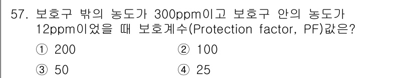산업위생관리산업기사 2016년 57번 - 보호구 밖의 농도가 300ppm, 안의 농도가 12ppm인 경우, 보호개... 에 관한 핵심 기출문제
