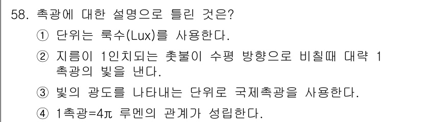 산업위생관리산업기사 2016년 58번 - 조명에서 '1룩스'는 1 제곱미터의 표면에 1 루멘의 빛이 고르게 분포할... 에 관한 핵심 기출문제