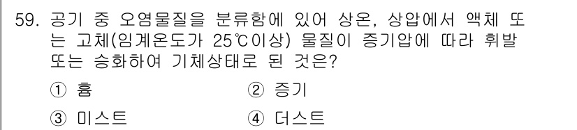 산업위생관리산업기사 2016년 59번 - 정답은 5번 '더스'입니다. 고온 또는 고압에서는 물질이 증기 상태로 변... 에 관한 핵심 기출문제
