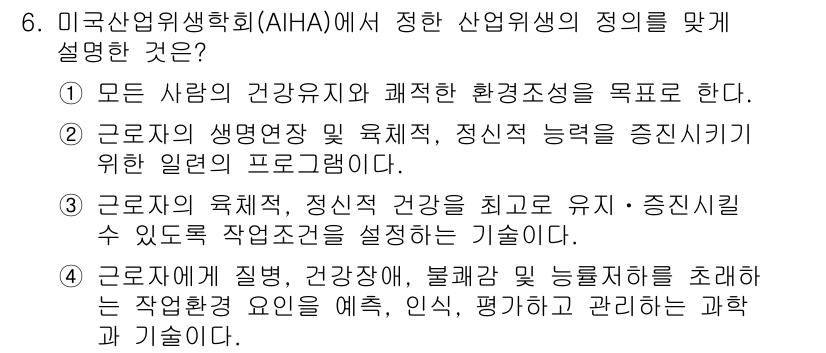 산업위생관리산업기사 2016년 6번 - 정답 3번은 근로자의 육체적, 정신적 능력을 최대로 유지하고, 작업환경을... 에 관한 핵심 기출문제