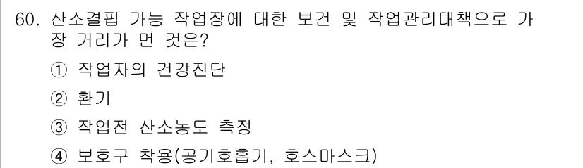 산업위생관리산업기사 2016년 60번 - . 

산소결핍 환경에서 작업자의 안전을 보장하기 위해서는 적절한 보건 ... 에 관한 핵심 기출문제