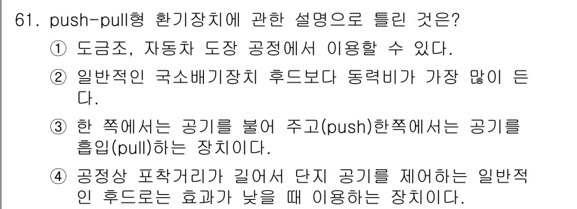 산업위생관리산업기사 2016년 61번 - . 

push-pull 환기장치는 공기를 밀어내고 당기는 방식으로 작동... 에 관한 핵심 기출문제