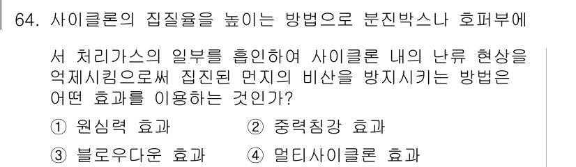 산업위생관리산업기사 2016년 64번 - . 멘탈사이클로르 효율

설명: 멘탈사이클로르 효율은 사이클로르 내의 냄... 에 관한 핵심 기출문제