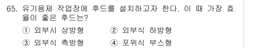 산업위생관리산업기사 2016년 65번 - 정답은 4번, 포위식 부수형이다. 이는 유해물질이 발생하는 영역을 효과적... 에 관한 핵심 기출문제