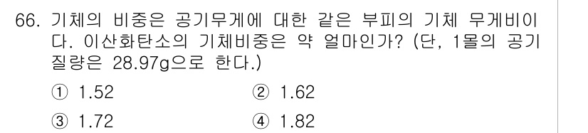 산업위생관리산업기사 2016년 66번 - 기체의 비중을 구하기 위해서는 기체의 밀도를 기준으로 하여 공기의 밀도와... 에 관한 핵심 기출문제